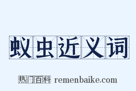 蚁虫近义词是什么意思的图片